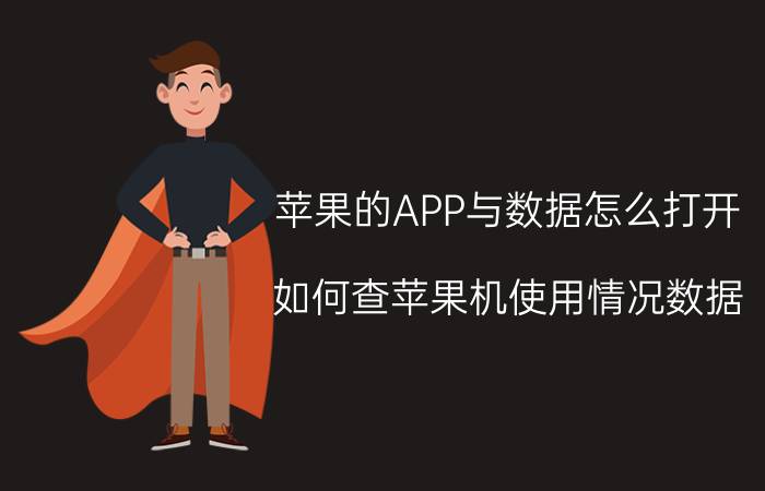 苹果的APP与数据怎么打开 如何查苹果机使用情况数据？